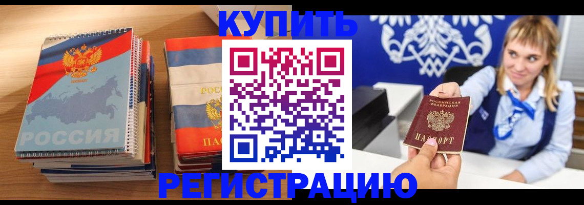 прописка законно в Завитинске